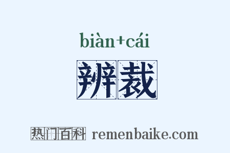 辨裁是什么意思的图片